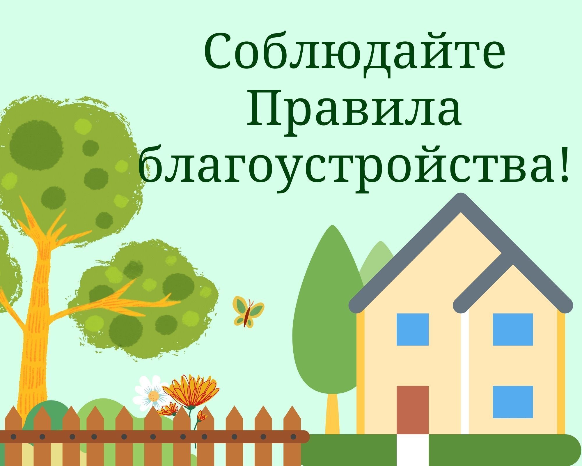 Правила благоустройства на территории поселений.