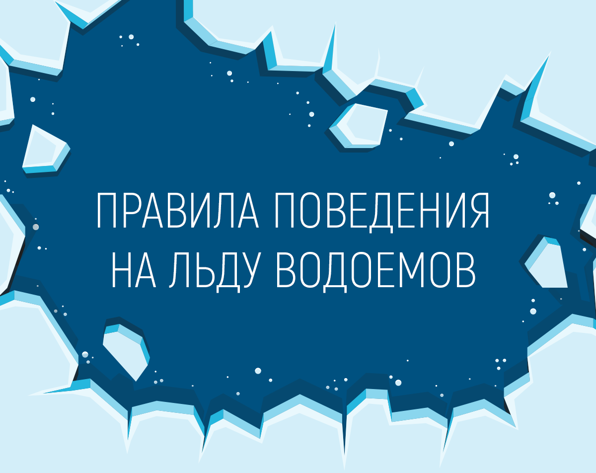 НЕ НАДО ВЫХОДИТЬ НА ЛЕД.