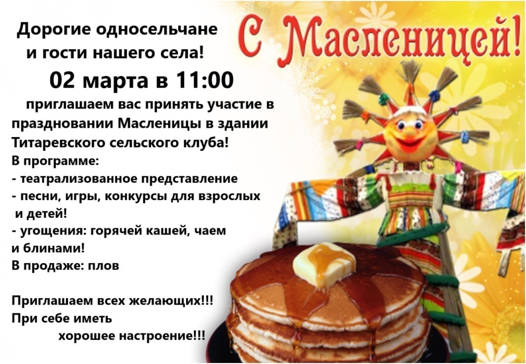 Приглашаем в Титаревский сельский клуб на празднование Масленицы 02 марта в 11:00!!!.
