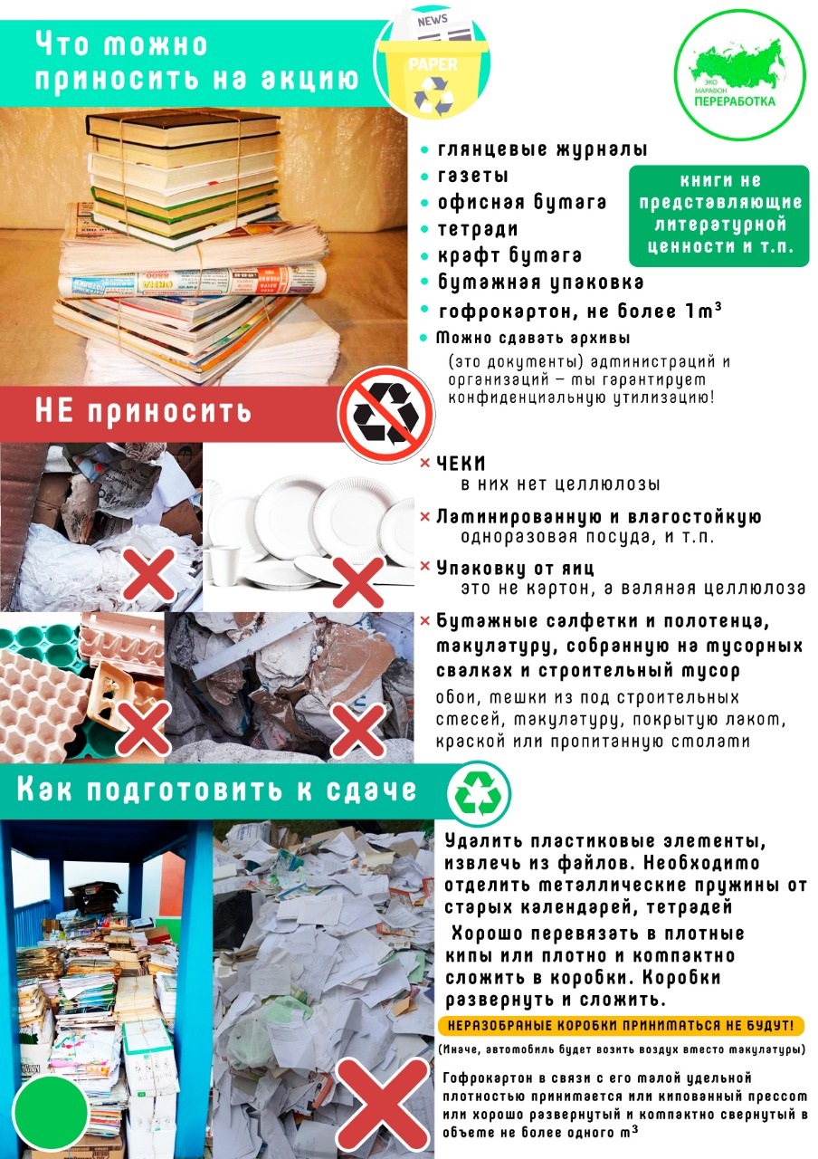 Всероссийский Эко-марафон ПЕРЕРАБОТКА весной 2025 года в Воронежской области планирует проведение акции под девизом: «Zдай бумагу – помоги СВОим», который проводится при поддержке краудфандинг проекта «Подари Дерево» www.подари-дерево.рф..
