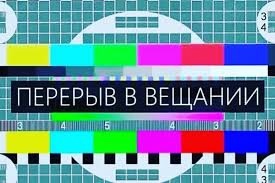 Предупреждение об отключении ТВ.