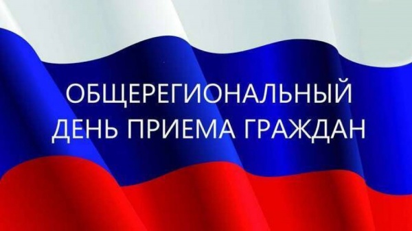 13 июня с 11.00 до 19.00 состоится общерегиональный прием граждан.