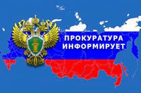 Прокуратура информирует!.