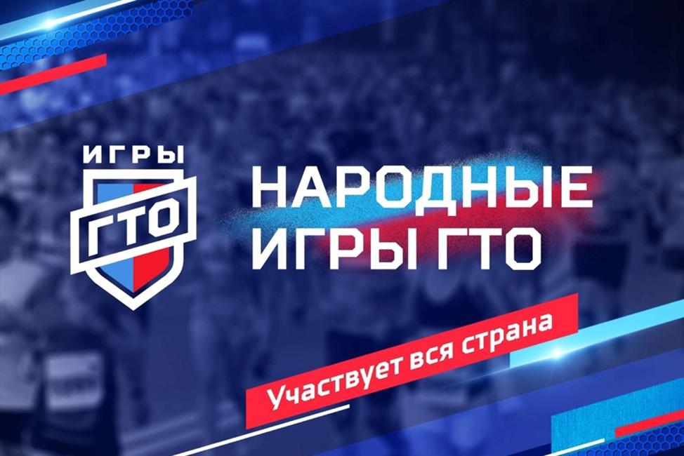 «Народные Игры ГТО» .