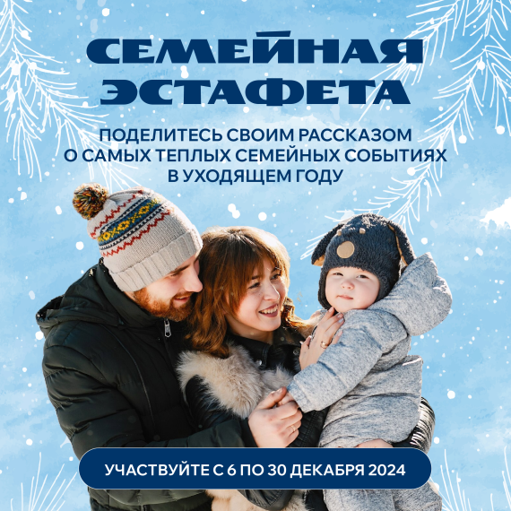 Россияне поделятся историями о семье в рамках Семейной эстафеты. Россияне поделятся историями о семье в рамках Семейной эстафеты.