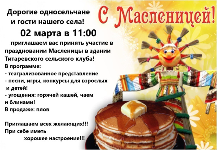 Приглашаем в Титаревский сельский клуб на празднование Масленицы 02 марта в 11:00!!!. Приглашаем в Титаревский сельский клуб на празднование Масленицы 02 марта в 11:00!!!.