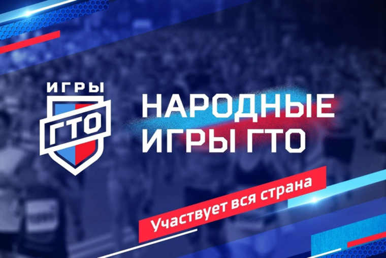 «Народные Игры ГТО» . «Народные Игры ГТО» .